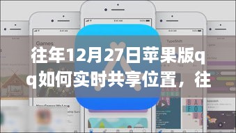 往年12月27日蘋果版QQ實時位置共享指南，輕松實現(xiàn)位置共享功能！