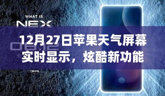 蘋(píng)果天氣屏幕實(shí)時(shí)更新功能炫酷上線，12月27日起，實(shí)時(shí)天氣顯示新體驗(yàn)！