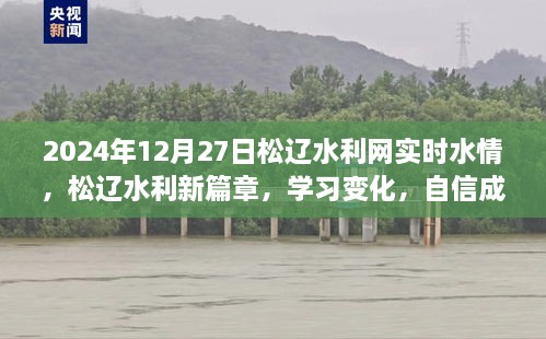 松遼水利網(wǎng)實時水情報告，學(xué)習(xí)變化，自信成就未來篇章（2024年12月27日）