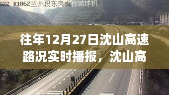 沈山高速勵(lì)志之路，變化、自信與成就感的交響曲——?dú)v年12月27日路況實(shí)時(shí)播報(bào)回顧