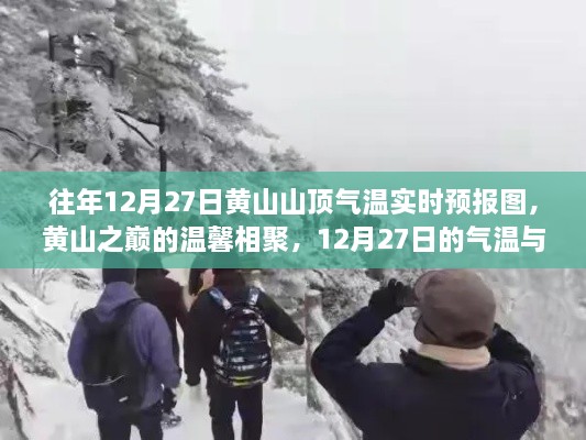 黃山之巔的溫馨相聚，12月27日氣溫實(shí)時(shí)預(yù)報(bào)與故事回顧