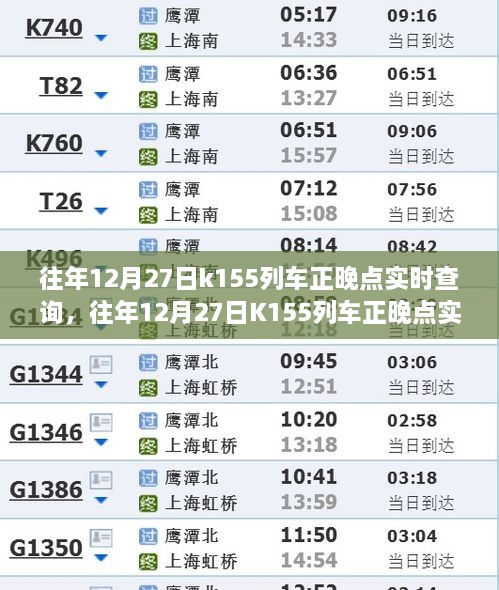 往年12月27日K155列車正晚點(diǎn)實(shí)時(shí)查詢，行程規(guī)劃與出行必備參考