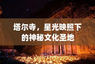 塔爾寺，星光映照下的神秘文化圣地