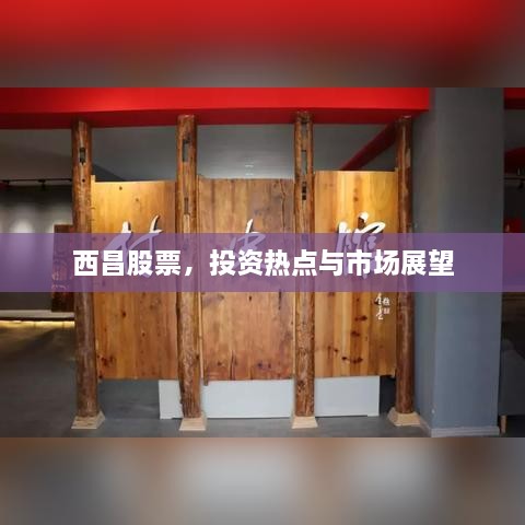 西昌股票，投資熱點(diǎn)與市場(chǎng)展望