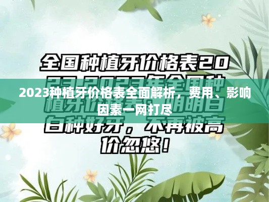 2023種植牙價(jià)格表全面解析，費(fèi)用、影響因素一網(wǎng)打盡