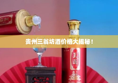 貴州三翁坊酒價(jià)格大揭秘！