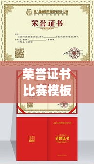 榮譽(yù)證書比賽模板，激發(fā)潛力，榮耀時(shí)刻見證