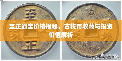 至正通寶價(jià)格揭秘，古錢幣收藏與投資價(jià)值解析