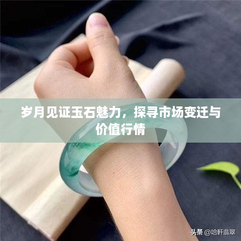 歲月見證玉石魅力，探尋市場變遷與價(jià)值行情