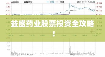 益盛藥業(yè)股票投資全攻略！