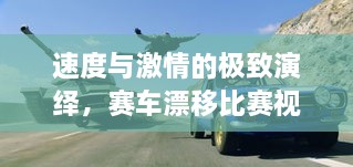 速度與激情的極致演繹，賽車漂移比賽視頻欣賞