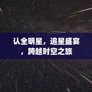 認(rèn)全明星，追星盛宴，跨越時空之旅