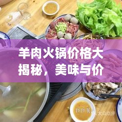 羊肉火鍋價(jià)格大揭秘，美味與價(jià)值完美融合！