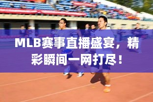 MLB賽事直播盛宴，精彩瞬間一網(wǎng)打盡！