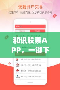 和訊股票APP，一鍵下載，輕松開啟投資之旅