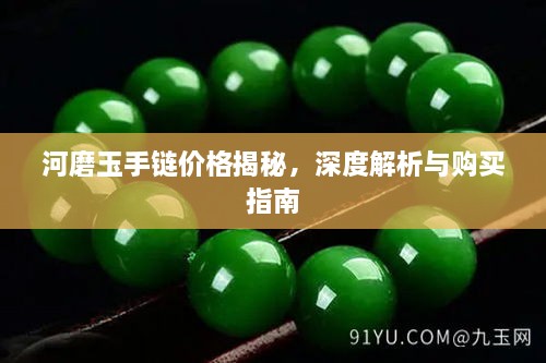 河磨玉手鏈價(jià)格揭秘，深度解析與購買指南