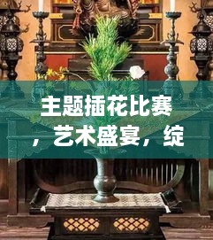 主題插花比賽，藝術(shù)盛宴，綻放魅力