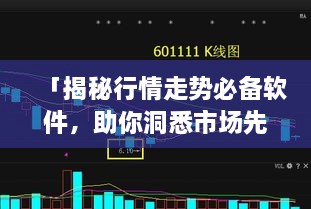 「揭秘行情走勢必備軟件，助你洞悉市場先機」