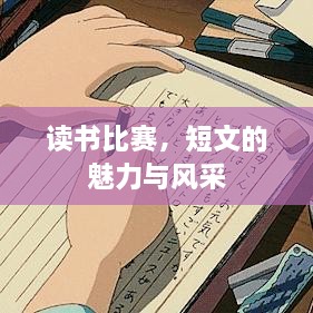 讀書(shū)比賽，短文的魅力與風(fēng)采