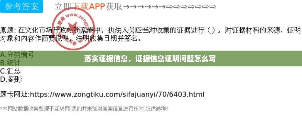 落實(shí)證據(jù)信息，證據(jù)信息證明問(wèn)題怎么寫 