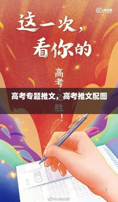 高考專題推文，高考推文配圖 