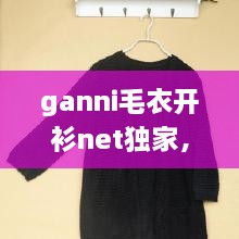 ganni毛衣開衫net獨(dú)家，最新款開衫毛衣大全 