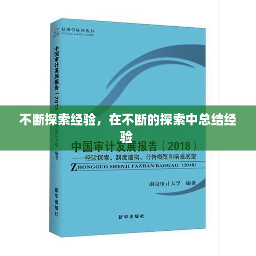 不斷探索經(jīng)驗(yàn)，在不斷的探索中總結(jié)經(jīng)驗(yàn) 