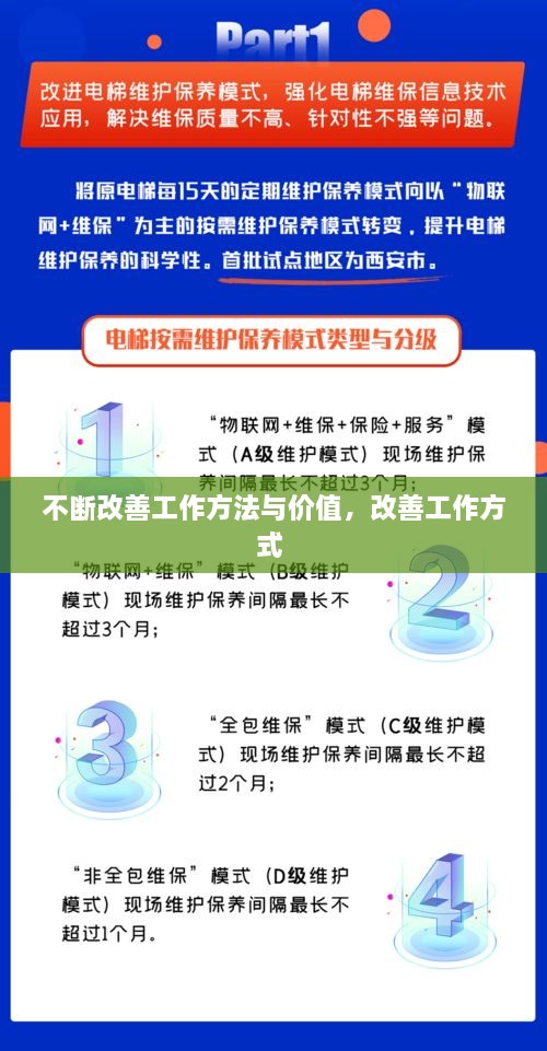 不斷改善工作方法與價(jià)值，改善工作方式 