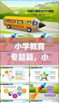 小學教育專題篇，小學教育教學專題講座ppt 