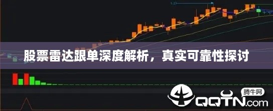 股票雷達跟單深度解析，真實可靠性探討