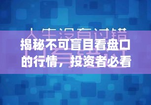 揭秘不可盲目看盤(pán)口的行情，投資者必看指南！