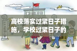 高校落實(shí)過緊日子措施，學(xué)校過緊日子的具體措施 