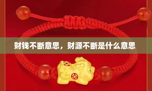 財(cái)錢不斷意思，財(cái)源不斷是什么意思 