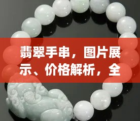 翡翠手串，圖片展示、價(jià)格解析，全面解讀翡翠魅力！