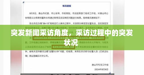 突發(fā)新聞采訪角度，采訪過(guò)程中的突發(fā)狀況 