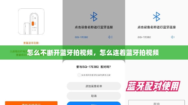 怎么不斷開(kāi)藍(lán)牙拍視頻，怎么連著藍(lán)牙拍視頻 