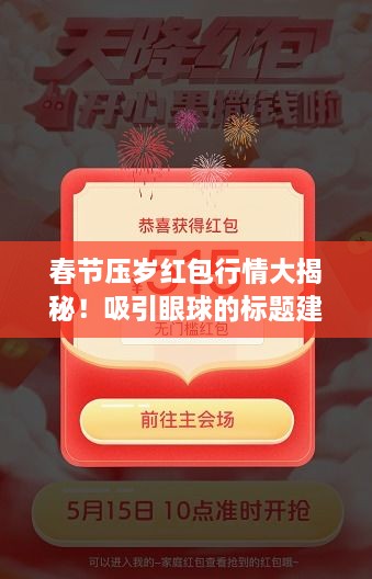 春節(jié)壓歲紅包行情大揭秘！吸引眼球的標(biāo)題建議。