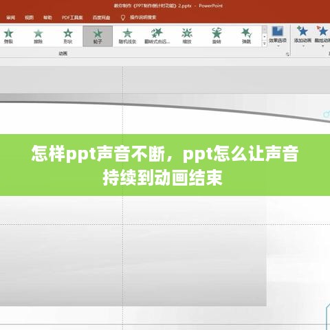 怎樣ppt聲音不斷，ppt怎么讓聲音持續(xù)到動畫結束 