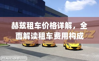 赫茲租車價格詳解，全面解讀租車費用構成