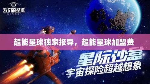 超能星球獨(dú)家報(bào)導(dǎo)，超能星球加盟費(fèi) 