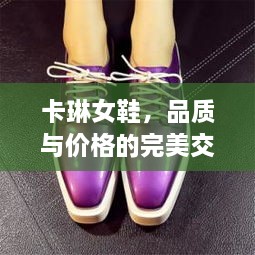 卡琳女鞋，品質(zhì)與價格的完美交融