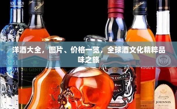 洋酒大全，圖片、價格一覽，全球酒文化精粹品味之旅