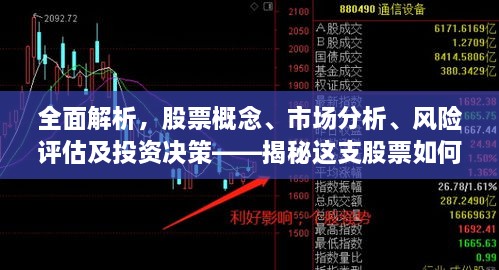 全面解析，股票概念、市場分析、風險評估及投資決策——揭秘這支股票如何走向成功之路