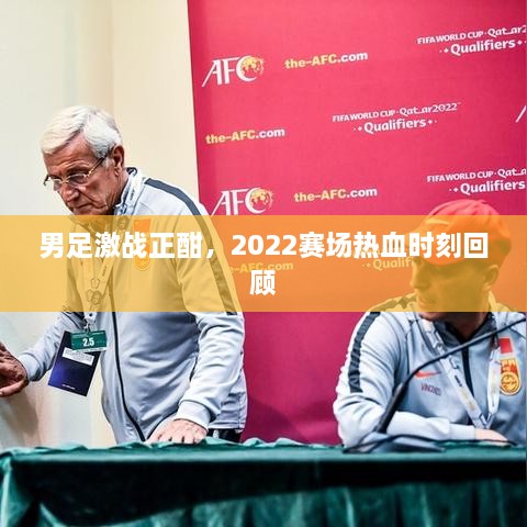 男足激戰(zhàn)正酣，2022賽場熱血時刻回顧