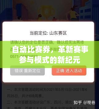 自動比賽券，革新賽事參與模式的新紀元