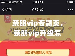 親朋vip專題頁，親朋vip升級怎么領(lǐng)取金幣 