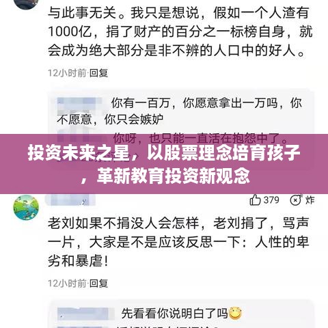 投資未來之星，以股票理念培育孩子，革新教育投資新觀念