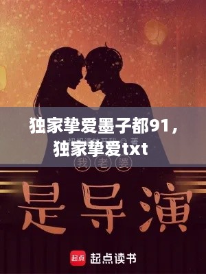 獨家摯愛墨子都91，獨家摯愛txt 