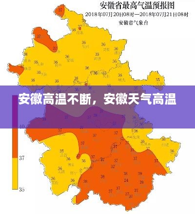 安徽高溫不斷，安徽天氣高溫 