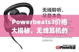 Powerbeats3價(jià)格大揭秘，無線耳機(jī)的性價(jià)比之選！